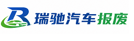 疏附县瑞驰｜汽车报废回收｜车辆正规销户上门拖车